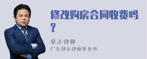 修改购房合同收费吗?