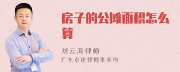 房子的公摊面积怎么算