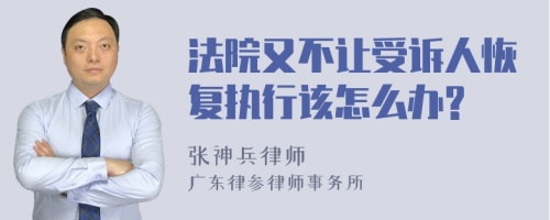 法院又不让受诉人恢复执行该怎么办?