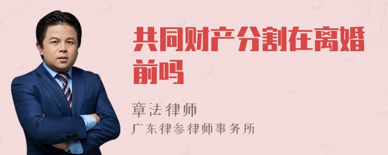 共同财产分割在离婚前吗