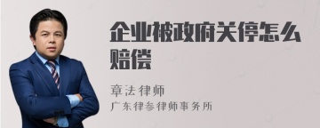 企业被政府关停怎么赔偿