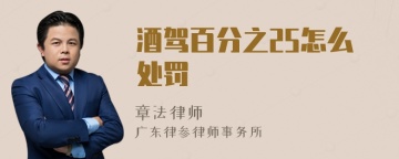 酒驾百分之25怎么处罚