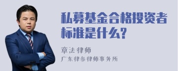 私募基金合格投资者标准是什么?