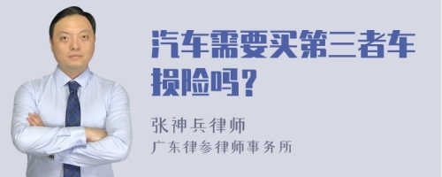 汽车需要买第三者车损险吗？