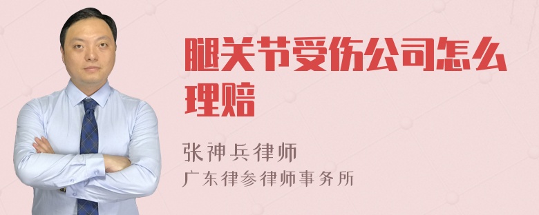 腿关节受伤公司怎么理赔