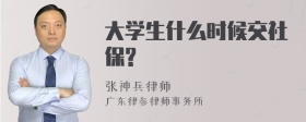 大学生什么时候交社保?