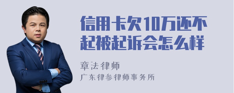 信用卡欠10万还不起被起诉会怎么样