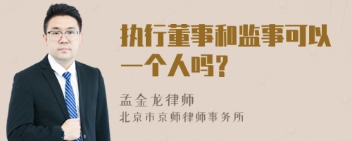 执行董事和监事可以一个人吗？