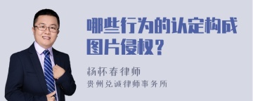 哪些行为的认定构成图片侵权？