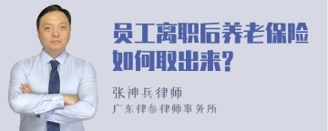 员工离职后养老保险如何取出来?