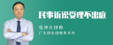 民事诉讼受理不出庭