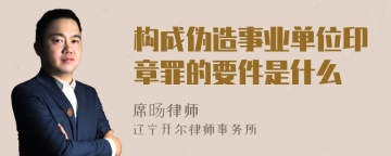 构成伪造事业单位印章罪的要件是什么