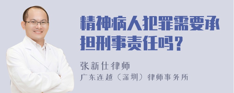 精神病人犯罪需要承担刑事责任吗？