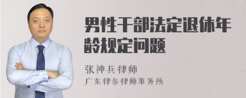 男性干部法定退休年龄规定问题