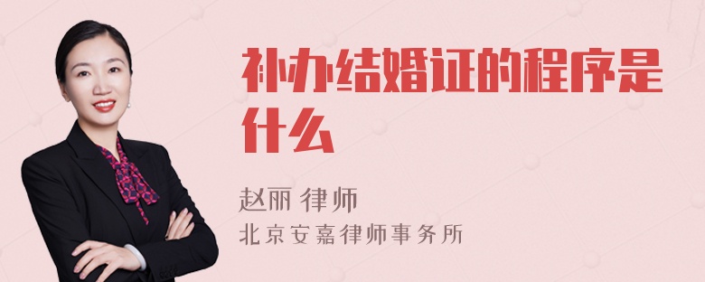 补办结婚证的程序是什么