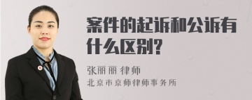 案件的起诉和公诉有什么区别?