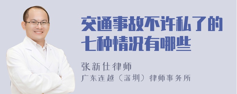 交通事故不许私了的七种情况有哪些