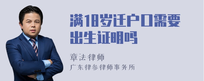 满18岁迁户口需要出生证明吗