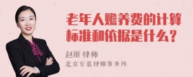 老年人赡养费的计算标准和依据是什么？