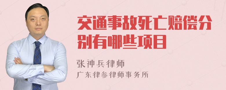 交通事故死亡赔偿分别有哪些项目