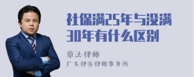 社保满25年与没满30年有什么区别