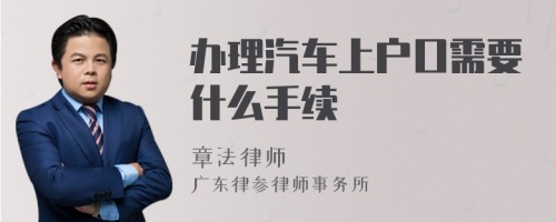 办理汽车上户口需要什么手续