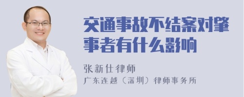 交通事故不结案对肇事者有什么影响