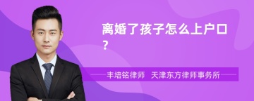 离婚了孩子怎么上户口？