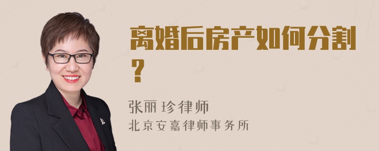 离婚后房产如何分割？