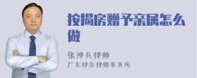 按揭房赠予亲属怎么做