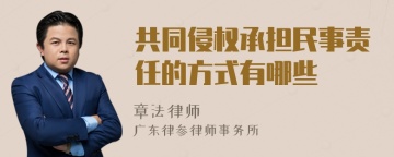 共同侵权承担民事责任的方式有哪些