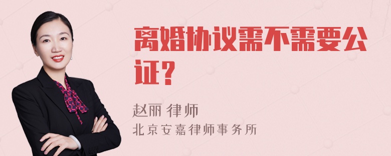 离婚协议需不需要公证？