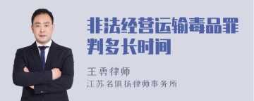 非法经营运输毒品罪判多长时间