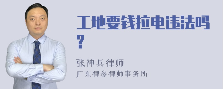 工地要钱拉电违法吗?