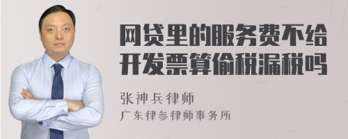 网贷里的服务费不给开发票算偷税漏税吗