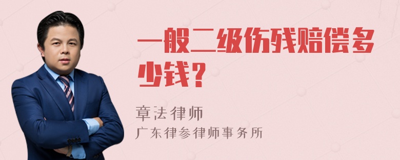 一般二级伤残赔偿多少钱？