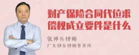 财产保险合同代位求偿权成立要件是什么