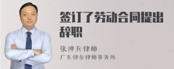 签订了劳动合同提出辞职