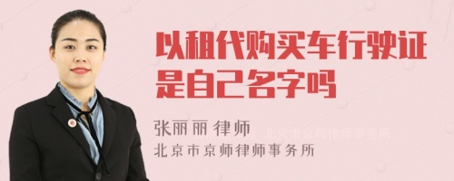 以租代购买车行驶证是自己名字吗