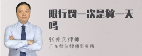 限行罚一次是算一天吗