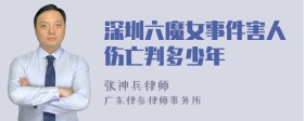 深圳六魔女事件害人伤亡判多少年