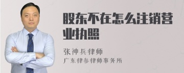 股东不在怎么注销营业执照