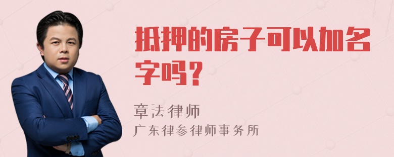 抵押的房子可以加名字吗？