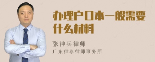 办理户口本一般需要什么材料