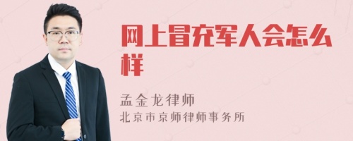 网上冒充军人会怎么样