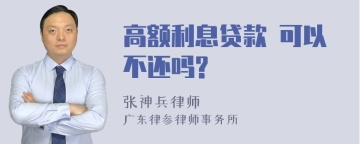 高额利息贷款 可以不还吗?