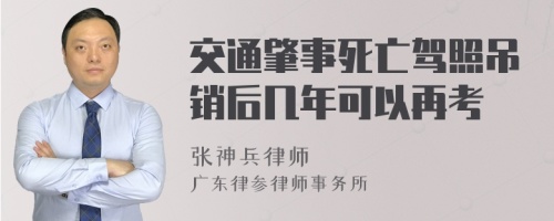 交通肇事死亡驾照吊销后几年可以再考