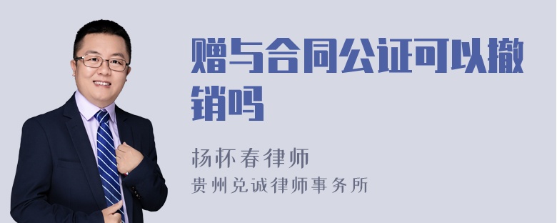 赠与合同公证可以撤销吗