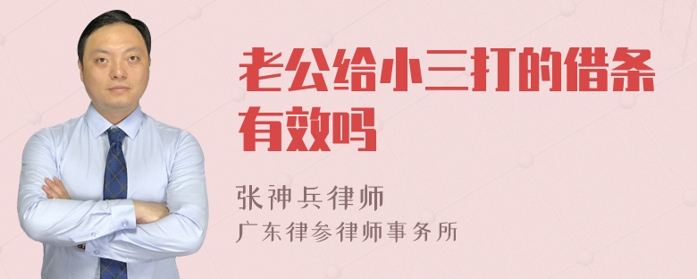 老公给小三打的借条有效吗