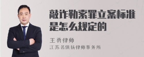 敲诈勒索罪立案标准是怎么规定的